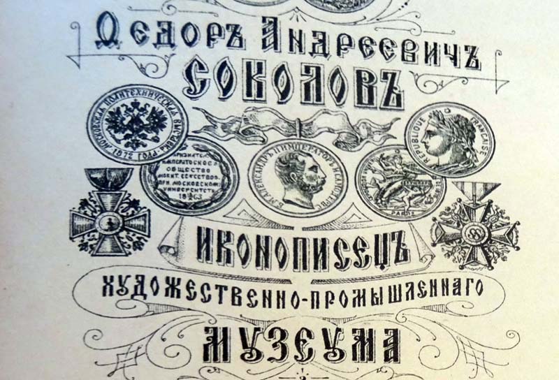 Фёдор Андреевич Соколов. Жизнь и творчество.